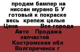 продам бампер на ниссан мурано Б/У (готовый к покраске, весь  крепеж целые) › Цена ­ 7 000 - Все города Авто » Продажа запчастей   . Костромская обл.,Волгореченск г.